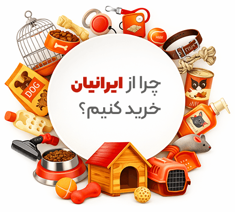 چرا از ایرانیان خرید کنیم؟